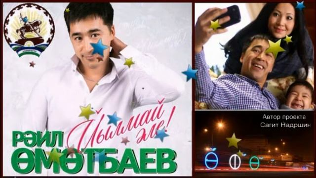 Раиль Уметбаев