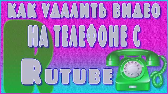 КАК УДАЛИТЬ ВИДЕО С РУТУБ НА ТЕЛЕФОНЕ | КАК ИЗМЕНИТЬ НАЗВАНИЕ ВИДЕО В РУТУБ СО СМАРТФОНА