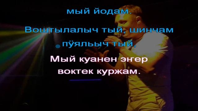 ЕФРЕМОВ Артур - Ой таҥем-таҥем. КАРАОКЕ