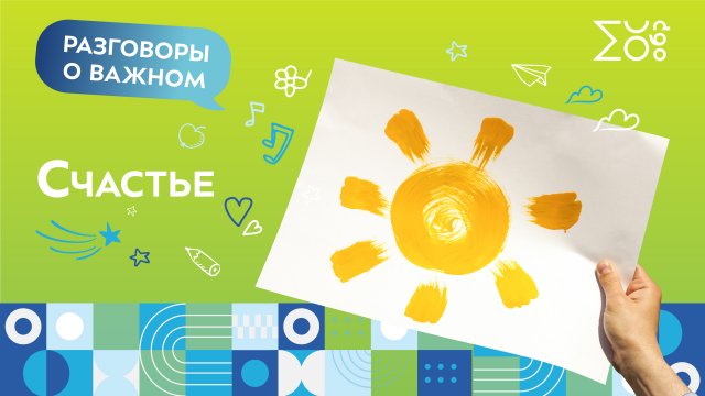 Счастье | Разговоры о важном