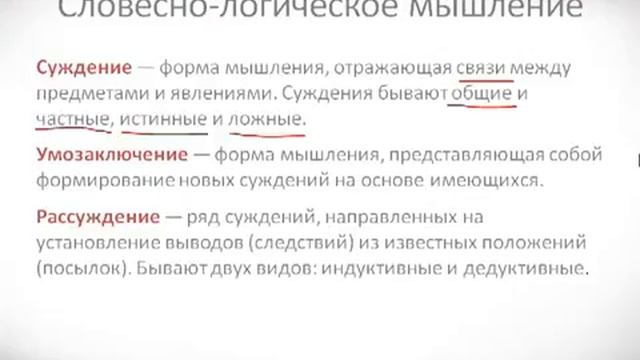 Психология урок 32 Формы мышления