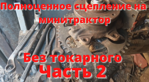 Полноценное сцепление на минитрактор. Часть 2