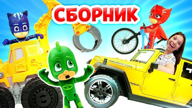 Машинки бульдозер и экскаватор + Герои в масках. Сборник видео для детей. Детский садик Капуки