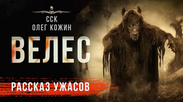 Не обижай домашних питомцев! ВЕЛЕС | Рассказ | Олег Кожин | АУДИОКНИГА