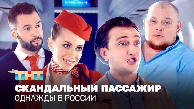 Однажды в России: Скандальный пассажир