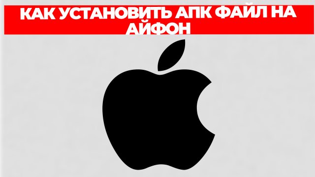 КАК УСТАНОВИТЬ АПК ФАЙЛ НА АЙФОН