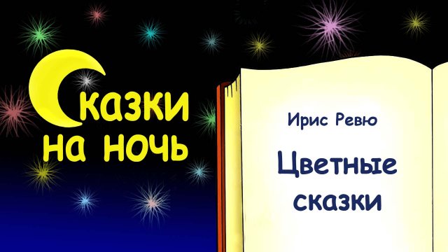 Цветные сказки на ночь - Слушать