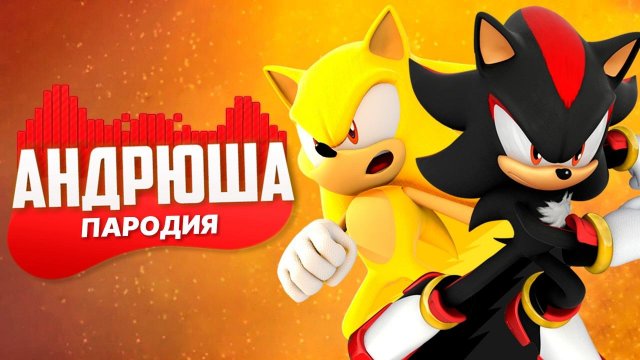 Песня Клип про СУПЕР СОНИК И ШЕДОУ Rasa - Пчеловод ПАРОДИЯ / Sonic