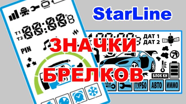 ЗНАЧКИ БРЕЛКА STARLINE. Что означают значки на дисплее пультов сигнализаций Старлайн