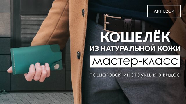 МАСТЕР-КЛАСС: делаем кожаный кошелёк своими руками. Пошаговая инструкция. Справится даже новичок.