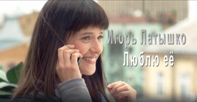 Игорь Латышко - Люблю её