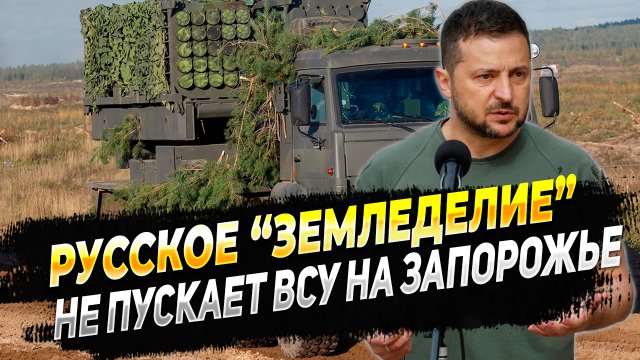 Новости с Запорожского фронта - Русское "Земледелие" не пропускает ВСУ