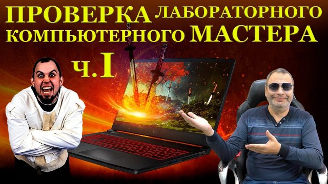 Проверка Лабораторного компьютерного мастера на «вшивость» и MSI GF75 Thin 10SC со странностями. #ч1