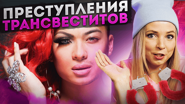 Преступления трансвеститов #МВШ