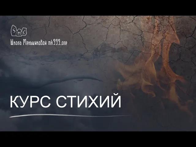 Курс Стихий. Факультет Стихий в Школе Меньшиковой