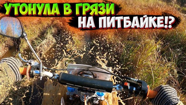 КИТАЙСКИЙ ПИТБАЙК В ДЕЛЕ! ПОКАТУШКА ПО ГРЯЗИ С ПАДЕНИЕМ!?