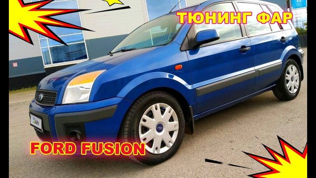 Как улучшить свет фар на Ford Fusion тюнинг фар, установка светодиодных Bi Led линз