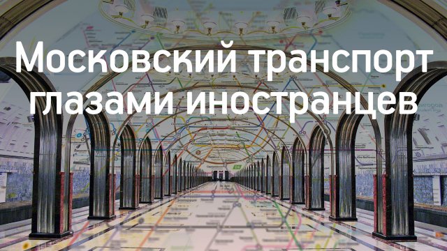 Московский Транспорт глазами иностранцев