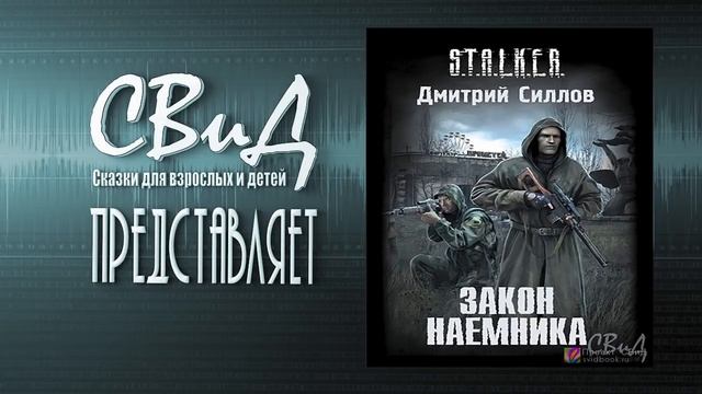 [Главы 7-8] Закон наемника (Дмитрий Силлов) S.T.A.L.K.E.R. [Без музыкально-шумового сопровождения]