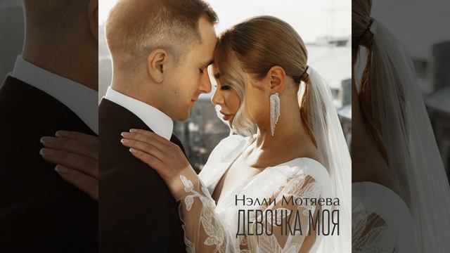 Девочка моя