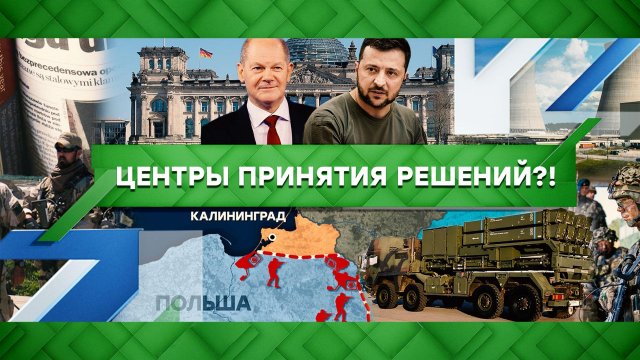 «Место встречи»: Центры принятия решений?! (26.10.2022)