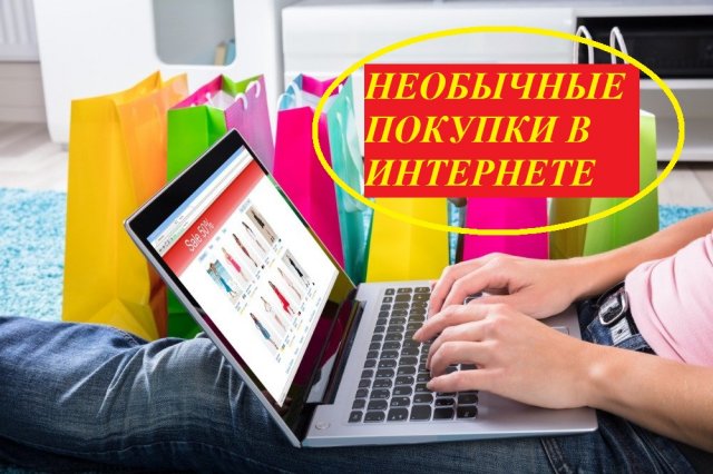 Самые необычные покупки в интернете!.mp4