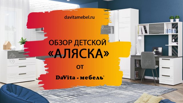 Обзор подростковой «Аляска» от «DaVita-мебель»