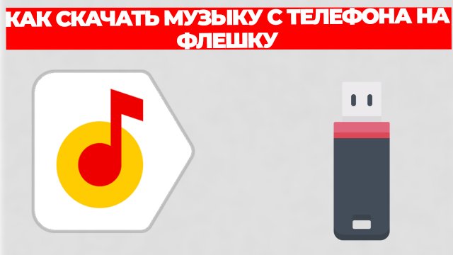 КАК СКАЧАТЬ МУЗЫКУ С ТЕЛЕФОНА НА ФЛЕШКУ