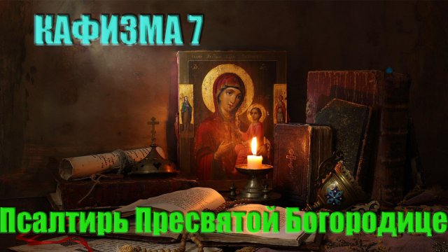 Кафизма7. Псалмы с 46 по 54 (Псалтирь Пресвятой Богородице) Свято-Елисаветинский монастырь