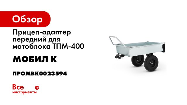 Самый компактный и удобный в работе прицеп для мотоблока- Передний прицеп МОБИЛ К ТПМ-400 ПРО-.mp4