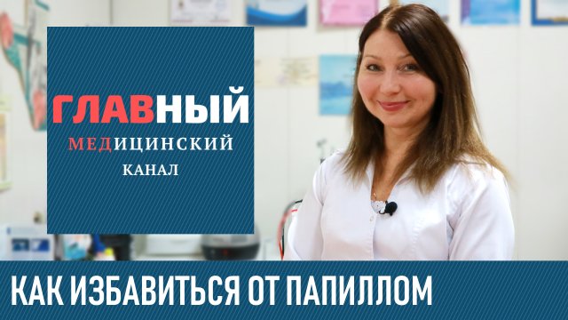 КАК ИЗБАВИТЬСЯ ОТ ПАПИЛЛОМ на теле, шее и под мышками. Чем лечить папилломы в домашних условиях