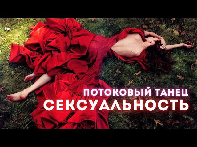 Плэйлист Потокового танца Пробуждение Сексуальности