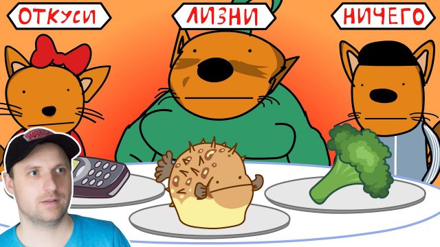 ОТКУСИ ЛИЗНИ НИЧЕГО ЧЕЛЛЕНДЖ (АНИМАЦИЯ) Реакция.mp4