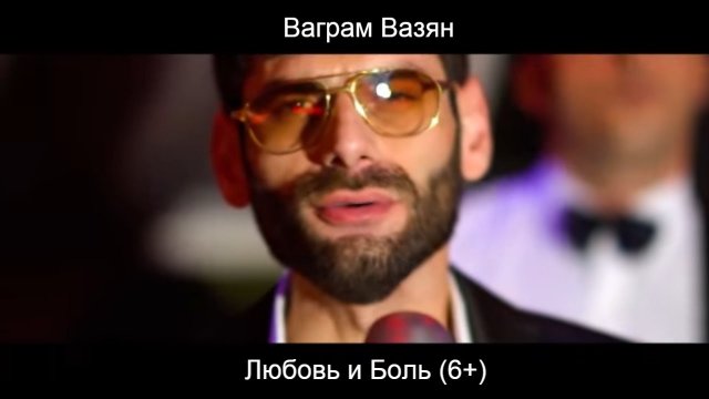 Ваграм Вазян  -  Любовь и боль (Official video).mp4