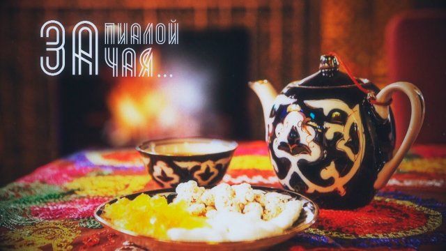 За пиалой чая c Онахон Халияровой