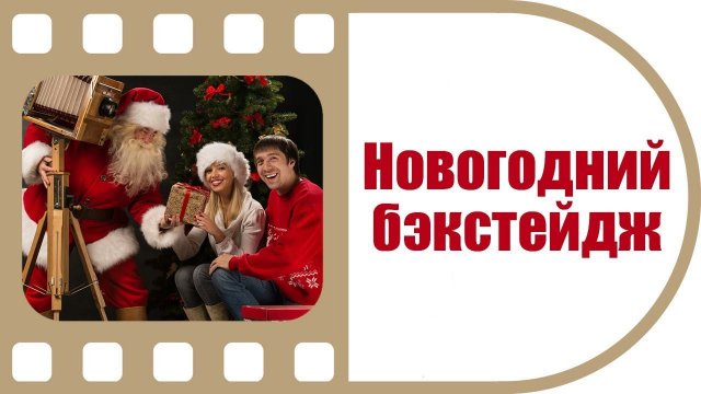 Новогодний бэкстейдж | Немного закулисья с нашей работы | Студия ТвоеКино