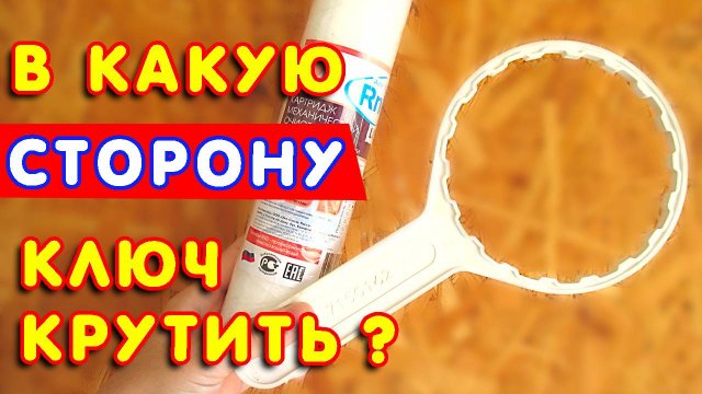 💦Как ОТКРУТИТЬ колбу ФИЛЬТРА для воды? 🔧 В какую сторону КРУТИТЬ ключ?