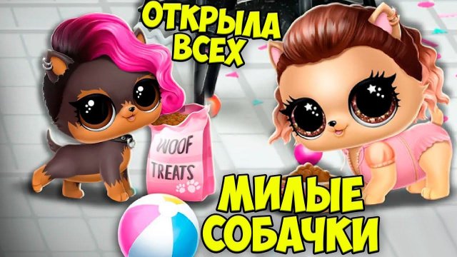 Собачки из шара Открыла ВСЕХ питомцев Домик для кукол LOL
