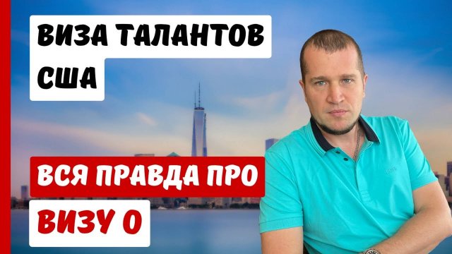 ВИЗА ТАЛАНТОВ США | ВСЯ ПРАВДА О ВИЗЕ О | ПОЧЕМУ НЕ СТОИТ ПОДАВАТЬ?