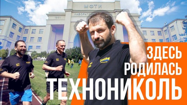 ТЕХНОНИКОЛЬ. СЕРГЕЙ КОЛЕСНИКОВ. Где и как начинать миллиардный бизнес?