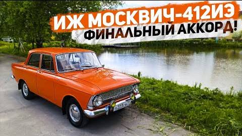 Иж Москвич-412ИЭ 1977 г.в. Финальный аккорд. К эксплуатации готов!