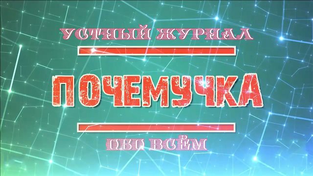 «Почемучки»