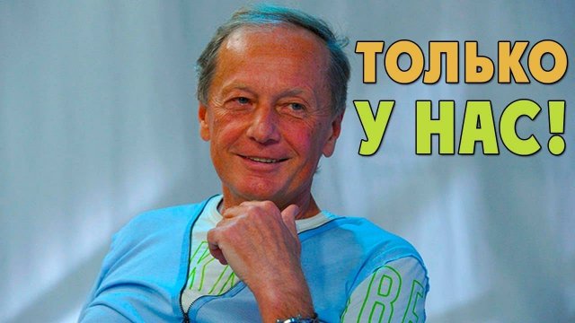 Михаил Задорнов. Только у нас!