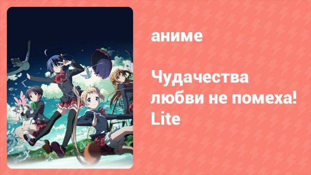 Чудачества любви не помеха! Lite 1 серия (аниме-сериал, 2012)