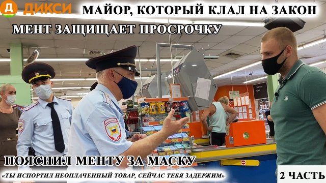 МАЙОР, КОТОРЫЙ КЛАЛ НА ЗАКОН / МЕНТ ЗАЩИЩАЕТ ПРОСРОЧКУ / ПОЯСНИЛ МЕНТУ ЗА МАСОЧНЫЙ РЕЖИМ / ЧАСТЬ 2