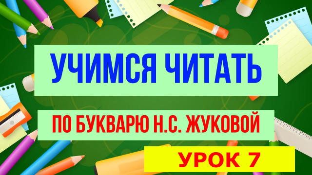 УЧИМСЯ ЧИТАТЬ / УРОК 7 / ДЛЯ ДЕТЕЙ ДОШКОЛЬНОГО ВОЗРАСТА