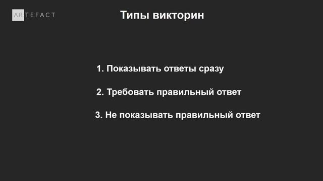 Как создать викторину в Artefact