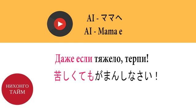 Японский язык по ПЕСНЯМ Ai Mama