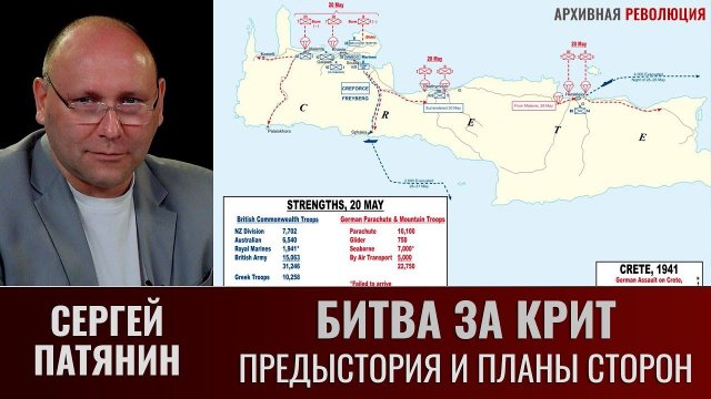 Сергей Патянин. "Битва за Крит". Часть.1. Предыстория и планы сторон