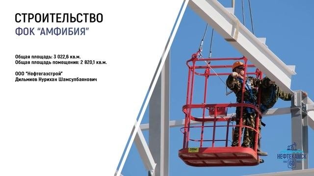 Нефтекамск. Строим вместе.